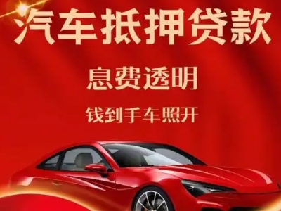方正良好口碑的汽车抵押贷款公司推荐