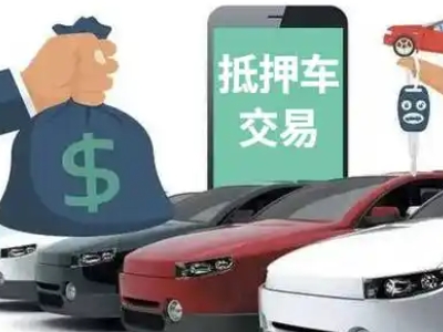 方正汽车抵押贷款通过率高