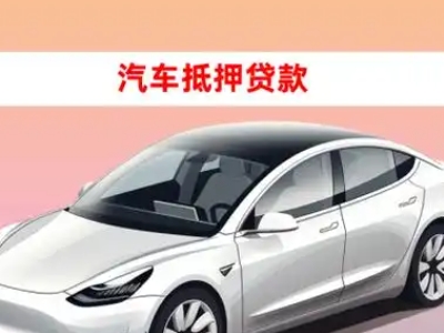 办理方正车辆抵押贷款需要什么条件，优势以及结清手续?