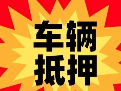 方正汽车抵押贷款利息一般是多少？